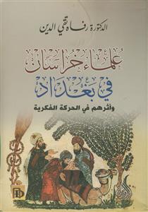 علماء خراسان فی بغداد و اثرهم فی الحرکه الفکریه