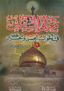 معالی السبطین فی احوال الحسن و الحسین علیهما السلام