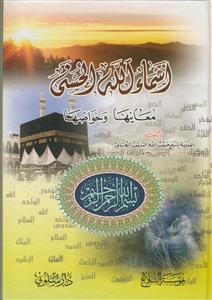 اسماءالله الحسنی ـ معاینها و خواصها