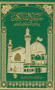 سبیل السالکین بولایه امیرالمومنین علیه السلام ـ 2جلدی