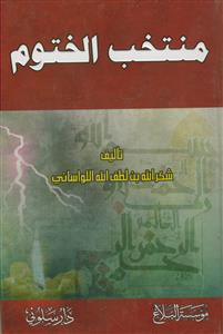 منتخب الختوم