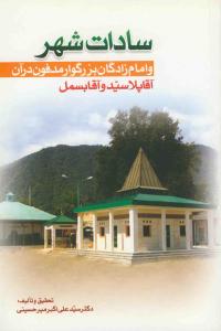 سادات شهر و امام زاده گان بزرگوار