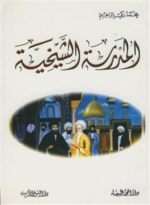 المدرسه الشیخیه