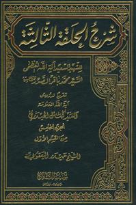 شرح الحلقه الثالثه ـ دوره 5جلدی