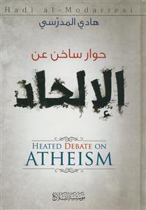 حوار ساخن عن الالحاد