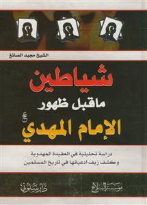 شیاطین ماقبل ظهور الامام المهدی عج