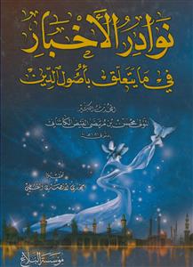 نوادر الاخبار فی ما یتعلق باصول الدین