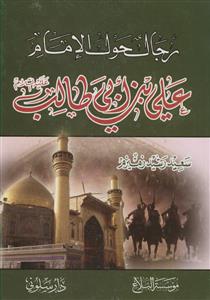 رجال حول الامام علی بن ابی طالب علیه السلام