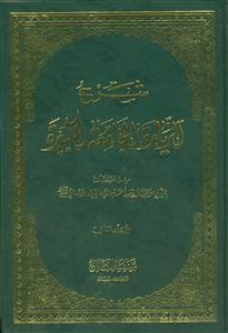 شرح الزیاره الجامعه الکبیره ـ دوره 4جلدی