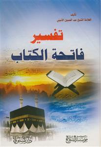 تفسیر فاتحه الکتاب