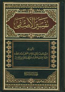 تفسیر الاصفی