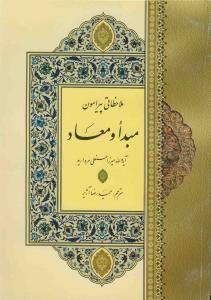 ملاحظاتی پیرامون مبدا و معاد