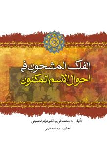 الفلک المشحون فی احوال الاسم المکنون