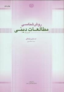روش شناسی مطالعات دینی