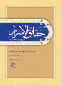 ترجمه حقائق الاسرار