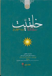 خاتمیت و پرسشهای نو جلد2