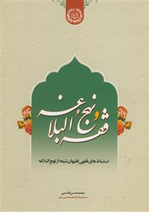 فقه و نهج البلاغه