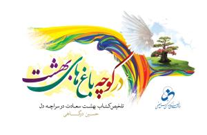 در کوچه باغ های بهشت ـ بیاضی