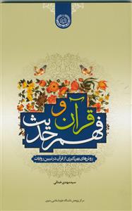 قرآن و فهم حدیث