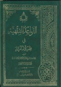 القواعد الفقهیه فی فقه الامامیه ـ دوره 17 جلدی
