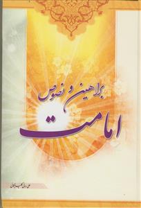 براهین و نصوص امامت