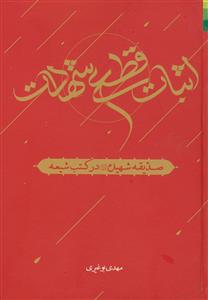 # اثبات قطعی شهادت ـ صدیقه شهیده در کتب شیعه 2جلدی