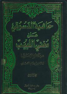 حاشیه الدسوقی علی مغنی اللبیب ـ3جلدی