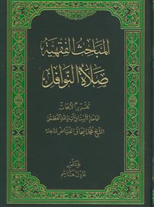المباحث الفقهیه( صلاه النوافل)