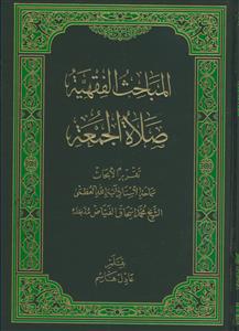 المباحث الفقهیه(صلاه الجمعه)
