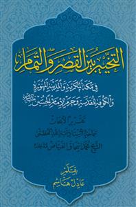 التخییر بین القصر و التمام( فی مکه و المدینه و کوفه و حرم الامام الحسین)