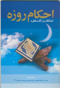 * احکام روزه ـ اعتکاف و زکات فطره