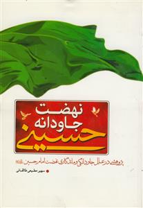 نهضت جاودانه حسینی
