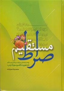 صراط مستقیم  - تفسیر سوره یاسین