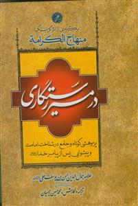 در مسیر رستگاری -برگردانی از اثر گرانسنگ منهاج الکرامه