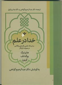 خدا در علم - سه رساله علمی ،فلسفی و کلامی در معرفت کردگار خدا در علم - سه رساله علمی ،فلسفی و کلامی در معرفت کردگار