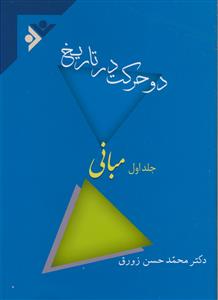 دو حرکت در تاریخ ـ دوره 3 جلدی