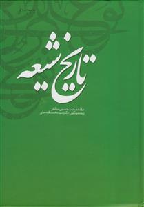تاریخ شیعه