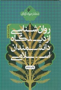 روان شناسی از دیدگاه دانشمندان اسلامی