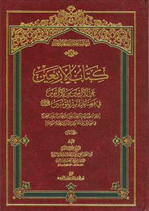 کتاب الاربعین عن الاربعین من الاربعین فی فضائل امیر المومنین (ع) - 2 جلدی