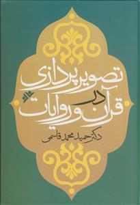 تصویر پردازی در قرآن و روایات