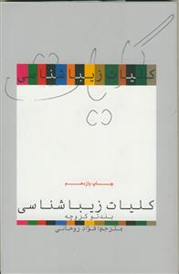 کلیات زیبا شناسی
