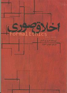 اخلاق صوری