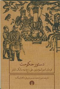 دستور حکومت -فرمان امیرالمومنین علی (ع) به مالک اشتر