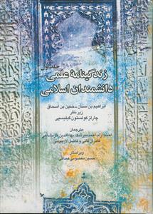 زندگی نامه علمی دانشمندان اسلامی ج 1