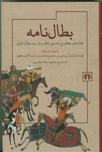 بطال نامه - حماسه جعفربن حسین ملقب به سید بطال غازی