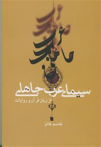 سیمای عرب جاهلی از زبان قرآن و روایات