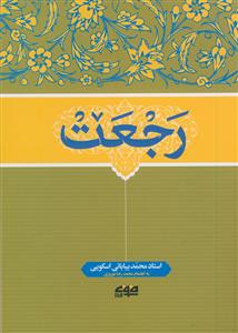 رجعت