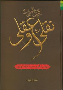 # بررسی شبهات نقلی و عقلی شهادت و هجوم به خانه صدیقه شهیده