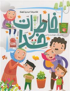 خاطرات خدا