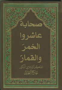صحابه عاشروا الخمر و القمار